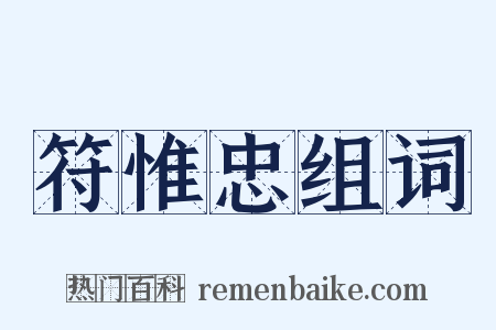 符惟忠组词是什么意思的图片